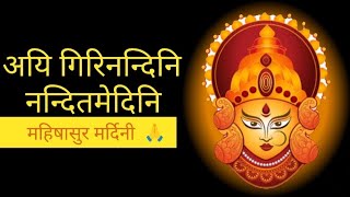 महिषासुर मर्दिनी  Mahishasura Mardini Stotram Lyrics in Hindi [upl. by Rind220]