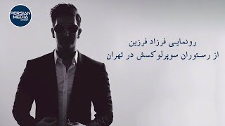 Farzad Farzin  رونمایی فرزاد فرزین از رستوران سوپر لوکسش در تهران [upl. by Iduj]