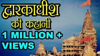 द्वारकाधीश की कहानी  The Story of Dwarkadhish Temple [upl. by Becht882]