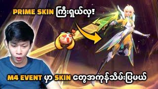 M4 Event မှာရုပ်ချောချောလေးနှင့် Skin တွေအကုန်သိမ်းပြမယ်🤣 [upl. by Norma]