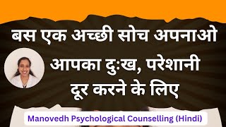 बस एक अच्छी सोच अपनाओ आपका दुःख निराशा परेशानी दूर करने के लिए I Psychology I Positive Thinking [upl. by Marne867]