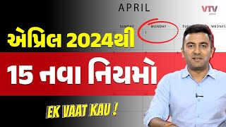 એપ્રિલ 2024થી લાગુ થતા 15 નવા નિયમો  Ek Vaat Kau [upl. by Lisa]