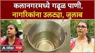 Mumbai Kalanagar Water Issue  कलानगरमध्ये गढूळ पाणी नागरिकांना उलट्या जुलाब [upl. by Prentice]