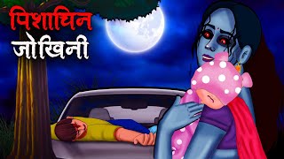 पिशाचिन जोखिनी  Pishachini Jokhini  Hindi Kahaniya  Stories in Hindi  Horror Stories [upl. by Auoy]