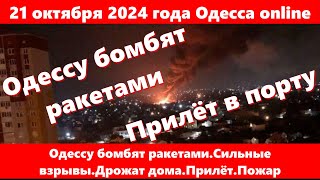 21 октября 2024 года Одесса onlineОдессу бомбят ракетамиСильные взрывыДрожат домаПрилётПожар [upl. by Jeni]