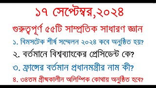 Samprotik General knowledge 2024  Recent GK  Current Affairs  সাম্প্রতিক সাধারণ জ্ঞান ২০২৪ gk [upl. by Ahkihs721]