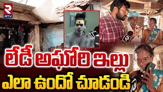 లేడీ అఘోరి ఇల్లు ఎలా ఉందో చూడండి  Lady Aghori Naga Sadhu House Exclusive  RTV [upl. by Siednarb]