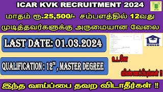 ✅மாதம் ரூ 25500 சம்பளத்தில் ஓர் அட்டகாசமான அரசு வேலை  KVK Recruitment 2024  GOVT JOBS TAMIL [upl. by Rodnas]