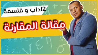 2آداب و فلسفةكيف ننجز مقالة المقارنة؟ ماهو الفرق بين الفلسفة و العلم؟ [upl. by Gwynne855]