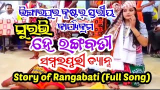 ହେ ରଙ୍ଗବତୀ  Story of Rangabati  Full song   Sambulpuri Music [upl. by Eissalc507]