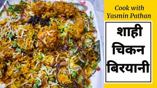 शाही चिकन बिरयानी कैसे बनाएं  Shahi Chicken Biryani  Chicken Biryani Recipe In Hindi  By CWYP [upl. by Jemena978]