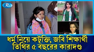 মহানবীকে নিয়ে কটূক্তি  জবি শিক্ষার্থী তিথির ৫ বছরের সাজা  Jagannath University  Student  Rtv [upl. by Sidman770]