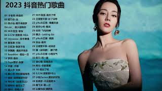 Top Tiktok song 2023  Best Mandarin Chinese Song Tiktok年度好歌 顶尖华语歌曲 [upl. by Cousin]