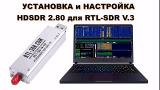 УСТАНОВКА и НАСТРОЙКА HDSDR 280 для RTLSDR V3 По аналогии DVBTDAB тюнеров на базе RTL2832 [upl. by Ahsinak15]