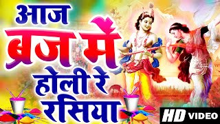 Aaj Biraj Mein Holi Re Rasiya  Holi Bhajan  आज बिरज में होली रे रसिया  Superhit Holi Song 2024 [upl. by Myo]