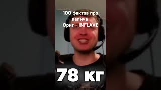 100 фактов про папича ориг INFLAVE automobile 2024 INFLAVEEEEE [upl. by Nylirehc14]