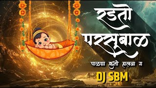 Mazya Balach Karu Naka Hal Dj  Radto Parshuram Palna Tumhi Halawa Dj   DJ SBM [upl. by Petunia]