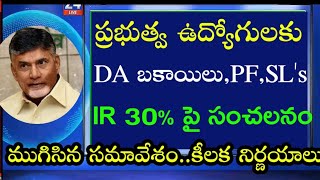 AP Government Employees and pensioners pending bills clearance update  DAPRCAPGLIPFCLs 🔥 IR [upl. by Landry]