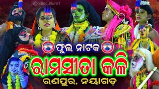 ଫୁଲ୍ ଭିଡିଓ  ରାମ ସୀତା କଳି  Rama Sita Kali  Ranpur  Odia Ramayan  Odia Culture  Odia Natak [upl. by Ybrek595]