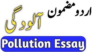 Essay on pollution in UrduUrdu mazmoon Maholayati aloodgi [upl. by Eibob]