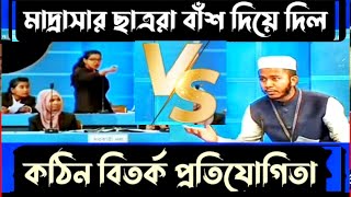 মাদ্রাসার ছাত্র vs কলেজ ছাত্রীদের হাড্ডাহাড্ডি লড়াই  বিতর্ক প্রতিযোগিতা  Bitorko Protijogita [upl. by Notsej]