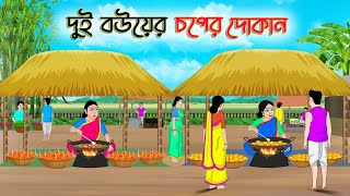 দুই বউয়ের চপের দোকান Bengali Moral Stories CartoonRupkothar Bangla GolpoThakumar Jhuli CINETOONS [upl. by Itisahc302]