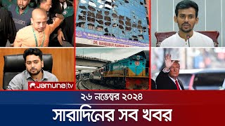 সারাদিনের সব খবর একসাথে  Sob Khobor  6 PM  26 November 2024  Jamuna TV [upl. by Bowers]