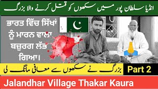 Part 2  Partition Story 1947  Jalandhar india Kapurthala Village Thakar Kaura  Ek Punjab [upl. by Sharyl]