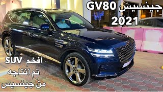 جينسس GV80 2021 تحفه فنيه من كوريا واجمل جيب في جينسيس [upl. by Oiceladni]