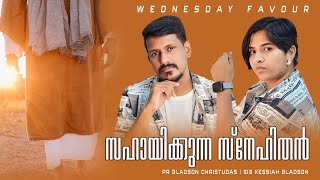 സഹായിക്കുന്ന സ്നേഹിതൻ WEDNESDAY FAVOUR Pr Gladson Christudas  Sis Kessiah Gladson  Christ Army [upl. by Gish]