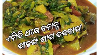 ସୁଆଦିଆ ପାଳଙ୍ଗ ଶାଗ ତରକରୀ  PALANGA SAGA TARAKARI [upl. by Ellennoj]