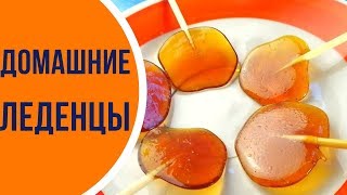 Домашние леденцы на палочке ДЛЯ ВСЕЙ СЕМЬИ [upl. by Elleimac]