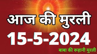 Aaj ki Murli  15 May 2024 आज की मुरली 1552024  Daily Murli  Today murli  aaj ki murali [upl. by Halima170]