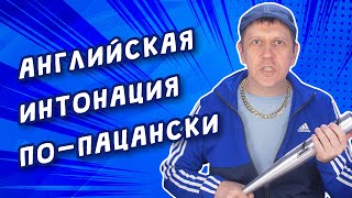 Английская интонация и ритм [upl. by Ajim]