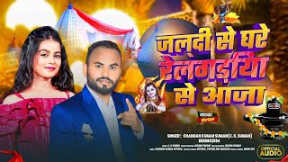 जल्दी से घरे रेलगड़िया से आजा  Jaldi se ghare relgariya se aaja  Chandan Kumar Suman Song [upl. by Eralc924]