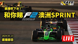 【LIVE 】和你睇 2024 F2 澳洲站 Sprint ｜無畫面直播｜Live Timing  Commentary [upl. by Hteik]