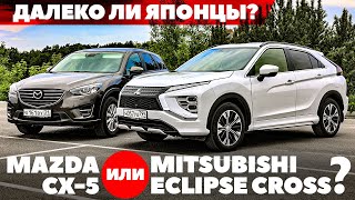 Mazda CX5 против Mitsubishi Eclipse Cross Далеко ли ушли японцы ТЕСТ ДРАЙВ ОБЗОР 2022 [upl. by Tremaine242]