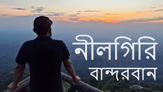 Nilgiri  Bandarban Tour 1st Day  Enjoying loneliness  Bandarban City Tour [upl. by Atilrak100]