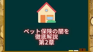 ペット保険の闇を徹底解説第2章【不動産勉強656回目】 [upl. by Mosley]