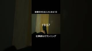 【読書好き社会人のとある平日Vlog】2024年10月30日 社会人 読書習慣 読書 [upl. by Cnahc]