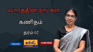 கணிதம்  வாரத்தின் நாட்கள்  Maths  தரம்  02  Grade  02  11082024 [upl. by Aiem]