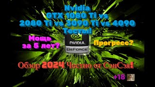 Nvidia 1080 Ti vs 2080 Ti vs 3090 Ti vs 4090 Мощь Прогресс 5 лет Обзор 2024 Честно от СэнСэя [upl. by Auliffe]