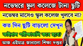 নভেম্বরে পশ্চিমবঙ্গের স্কুল কলেজ টানা ছুটি থাকবে  WB School news 2024  school holidays list 2024 [upl. by Neellok]