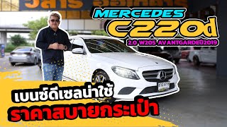 Ep425 รีวิว MercedesBenz C220d 20 W205 AVANTGARDE ปี 2019 [upl. by Ehcnalb]