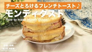 チーズとろけるフレンチトースト♪モンティクストの作り方 ｜ How to make Monty Custo [upl. by Poland]