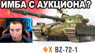 НОВЫЙ Аукцион СЛИВ ВСЕХ Танков BZ721 НОВАЯ ИМБА [upl. by Zennie914]