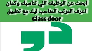 مميزات وعيوب تطبيق Glassdoor  JOBS amp COMMUNITY [upl. by Ffoeg591]