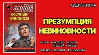 Аудиокнига полностью Николай Леонов Презумпция невиновности Детектив [upl. by Lukas]