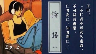 ep2《論語。里仁》讀書會：天得生仲尼｜或問孔子 [upl. by Nerad]