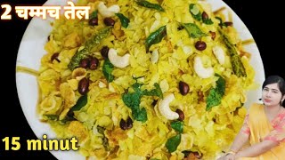 टेस्टी पोहा चिवड़ा नमकीन केवल 15 मिनट में  poha chivada namkin Preeti Sahu [upl. by Ella487]